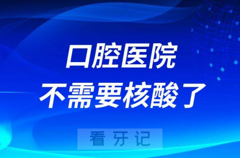 口腔医院看牙现在不需要核酸了吗