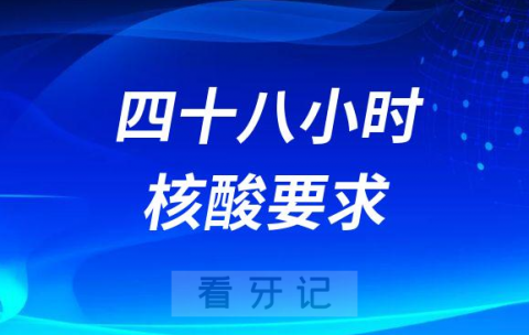 泰州市口腔医院看牙需要48小时核酸吗