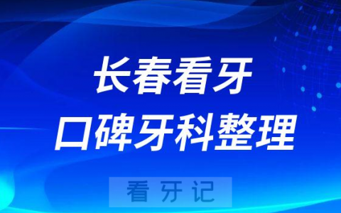 长春看牙便宜又好的牙科排名前十整理