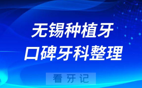 无锡种植牙医院排名榜五强整理