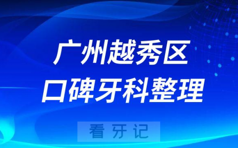 广州越秀区牙科医院哪家好排名整理