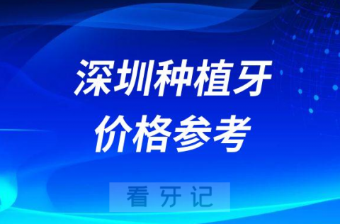 深圳种植牙价格参考2023版整理