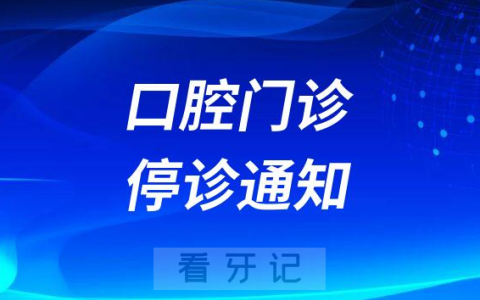 苍南大虎牙口腔停诊通知