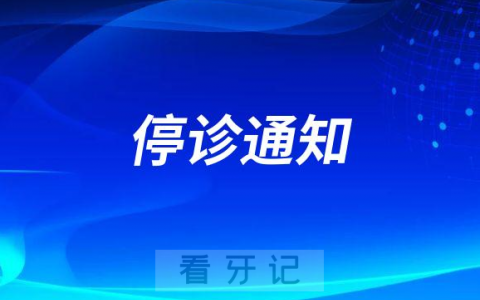 大场社区**口腔科停诊通知