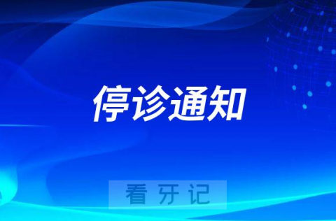 大场社区卫生服务中心口腔科停诊通知