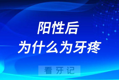 感染新冠阳性后为什么为牙疼附四大缓解措施