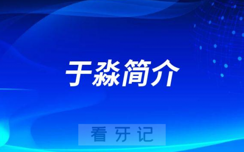 商丘**口腔科于淼简介