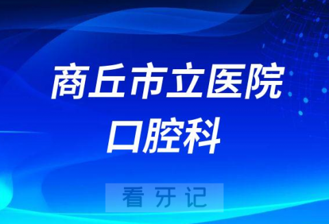 商丘市立医院口腔科简介