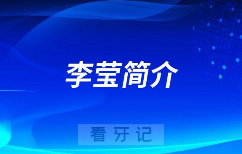 商丘市立医院口腔科李莹简介