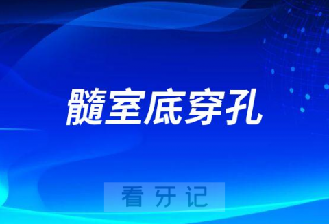 牙齿髓室底穿孔要不要拔掉