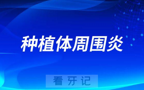 太可怕了医生说我得了种植体周围炎怎么办