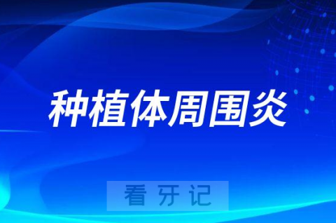 太可怕了医生说我得了种植体周围炎怎么办