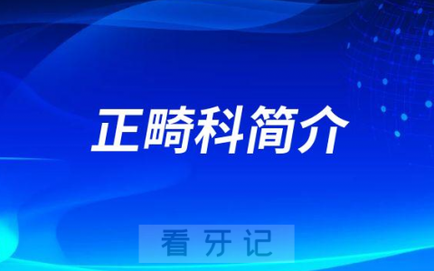 **第二门诊部正畸科简介