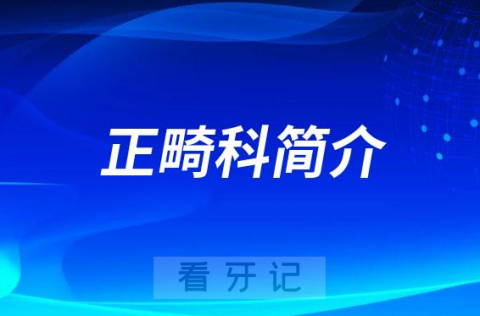 北大口腔第二门诊部正畸科简介