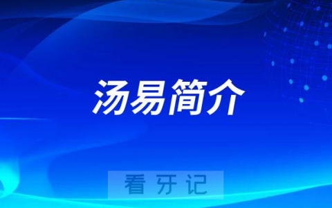 **第二门诊部汤易简介