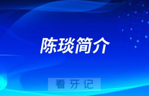 北大口腔第二门诊部陈琰简介