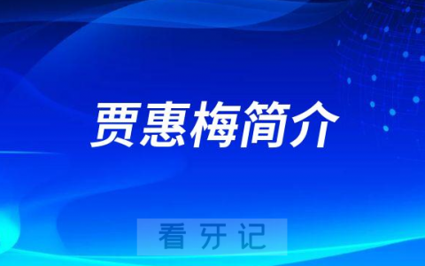 **第二门诊部贾惠梅简介