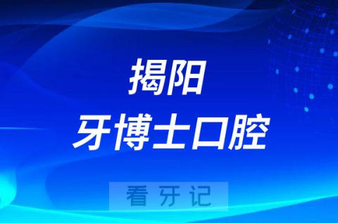 揭阳牙博士口腔看牙是不是正规医院