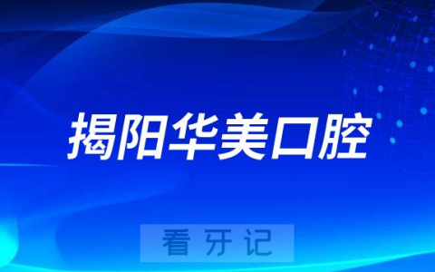 揭阳华美口腔看牙是不是正规医院