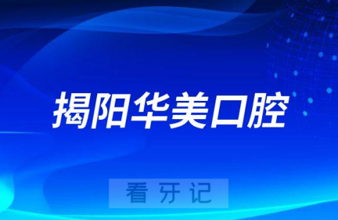 揭阳华美口腔看牙是不是正规医院