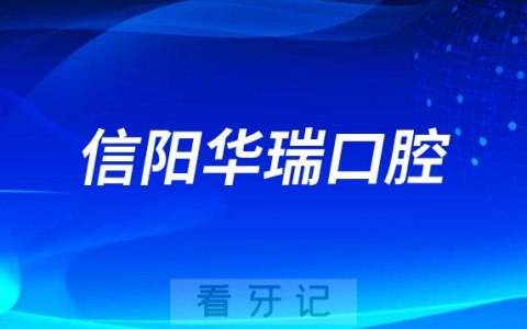信阳华瑞口腔看牙是不是正规医院