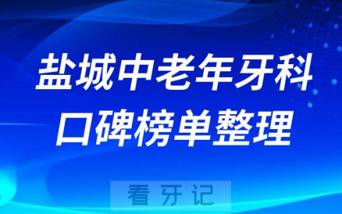 盐城中老年看牙哪家好医院名单排名前十整理