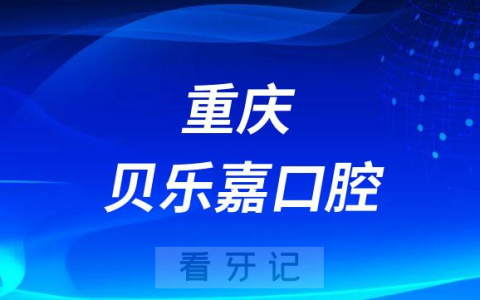 重庆贝乐嘉口腔种牙是不是正规医院