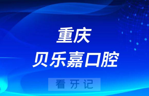 重庆贝乐嘉口腔种牙是不是正规医院