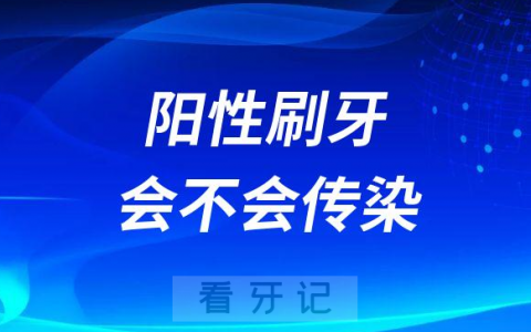阳性刷牙会不会传染要不要换牙刷