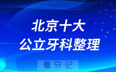 北京十大牙科医院排名前十整理