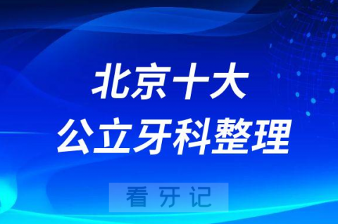 北京十大公立牙科三甲医院排名前十整理