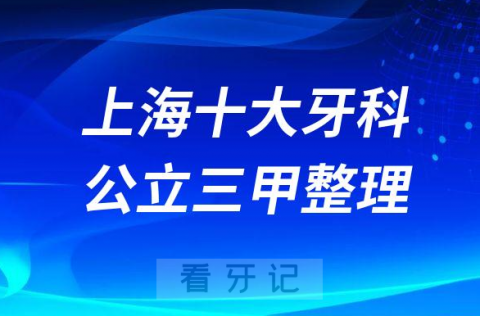 上海十大公立牙科三甲医院排名前十整理