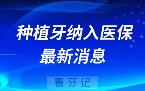种植牙集采和种植牙纳入医保最新消息2023