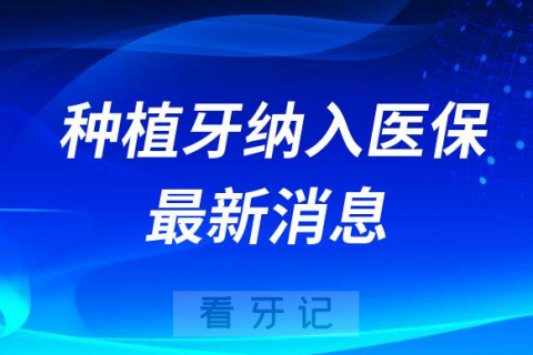 种植牙集采和种植牙纳入医保最新消息2023