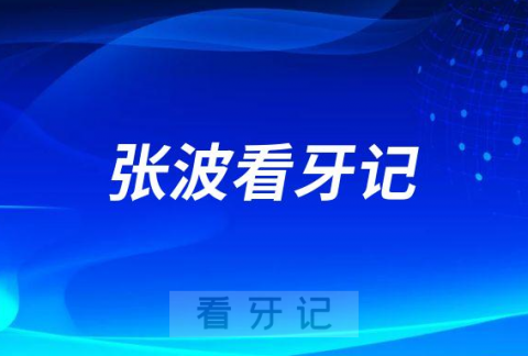 太原恒伦口腔医院种植医生张波看牙记