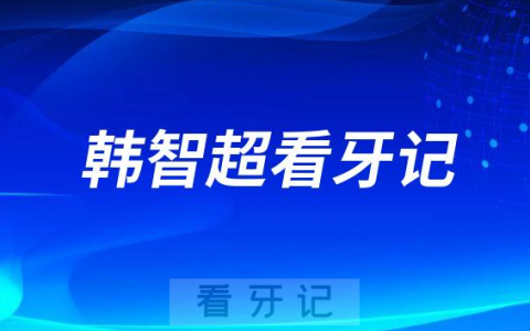 呼**口腔科韩智超看牙记