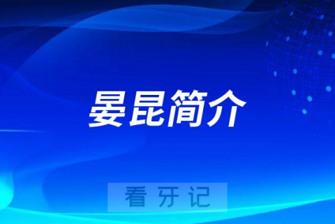 宜宾利民医院口腔科晏昆简介