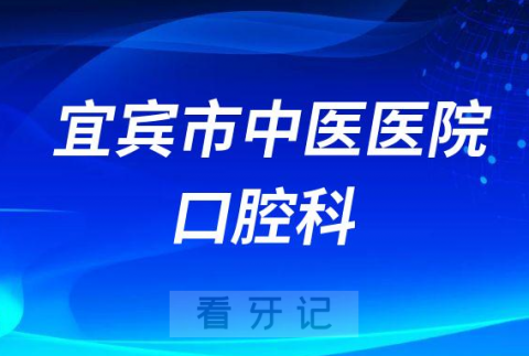 宜宾市中医医院口腔科简介