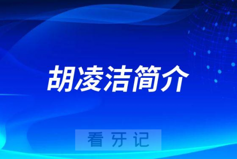 宜宾市中医医院口腔科胡凌洁简介