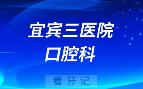 宜宾市笫三**口腔科简介