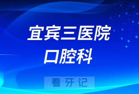 宜宾市笫三人民医院口腔科简介