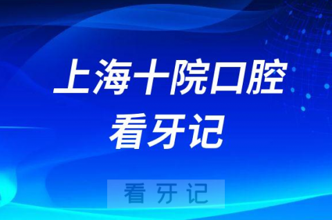 上海十院口腔科全口种植牙看牙记