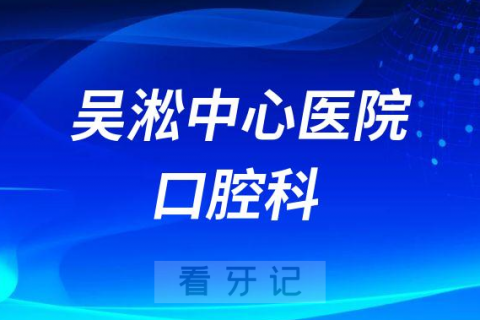 吴淞中心医院口腔科简介