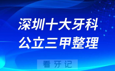 深圳十大牙科医院排名前十整理