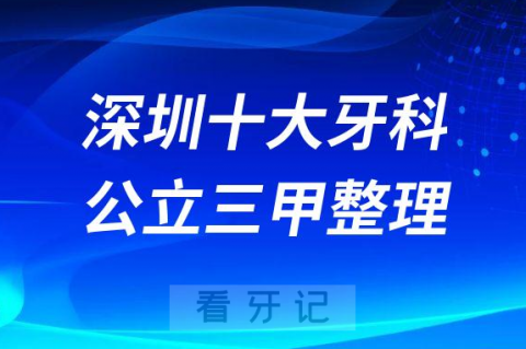 深圳十大公立牙科三甲医院排名前十整理