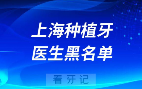 上海种植牙医生黑名单看牙攻略