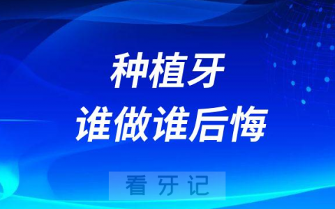 种植牙谁做谁后悔如果你是以下五类人群