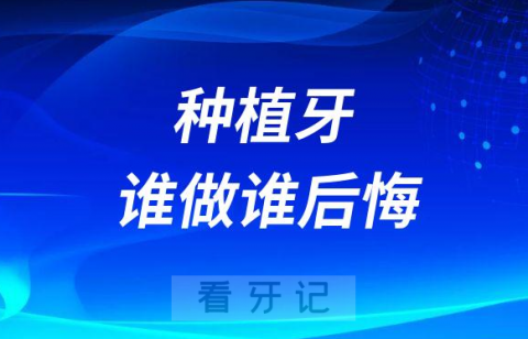 种植牙谁做谁后悔如果你是以下五类人群