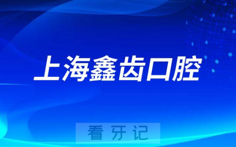 上海鑫齿口腔看牙是不是私立正规医院