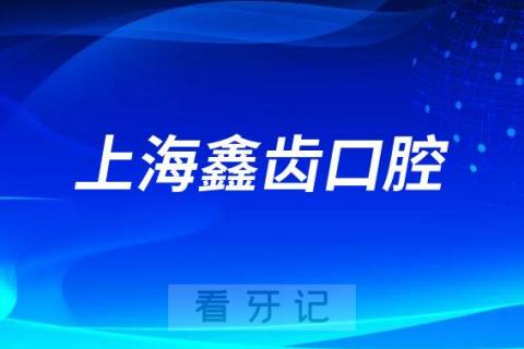 上海鑫齿口腔看牙是不是私立正规医院